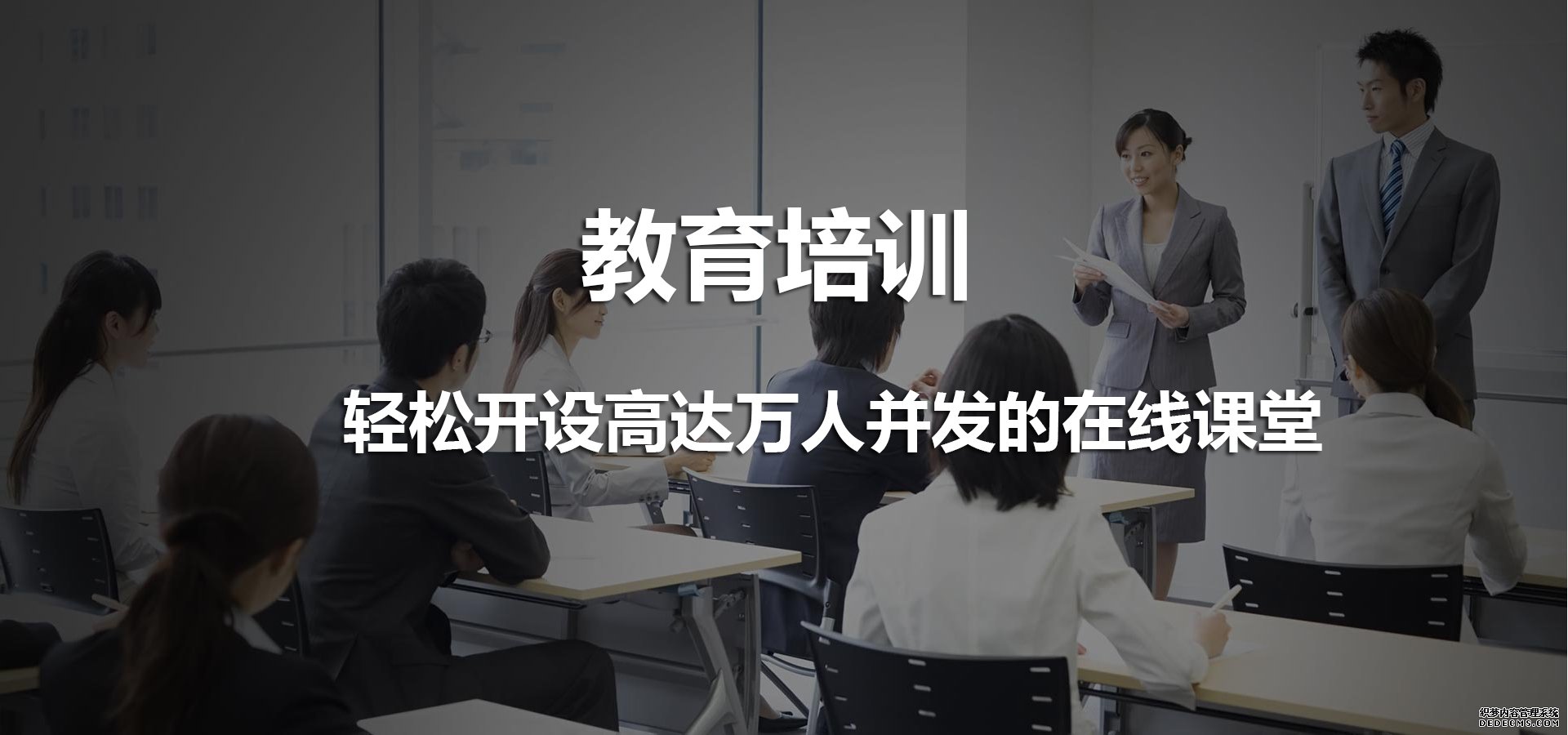 教育培訓(xùn)解決方案