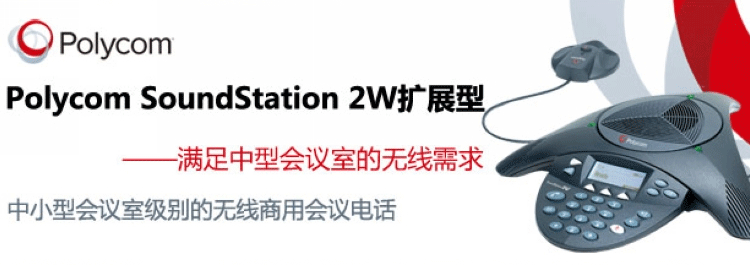 寶利通 Polycom Sound Station 2W擴(kuò)展型