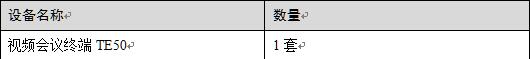 中大型視頻會(huì)議室方案一設(shè)備選型.jpg